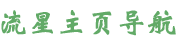 流星主页_网址导航 - 欢迎您